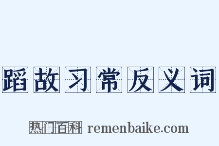 蹈故习常反义词是什么意思的图片
